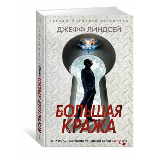 Большая кража