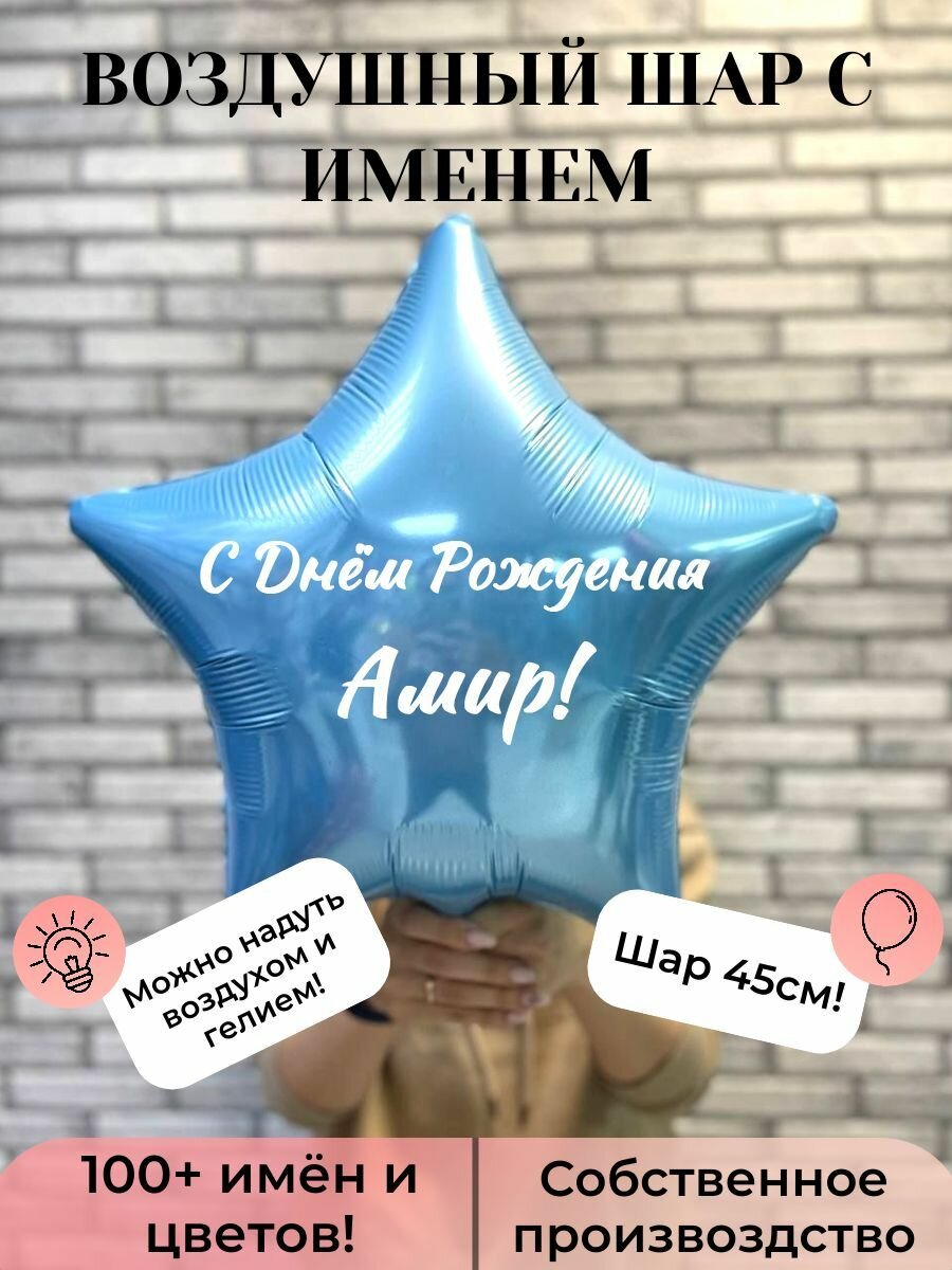 Воздушный шар с именем Амир