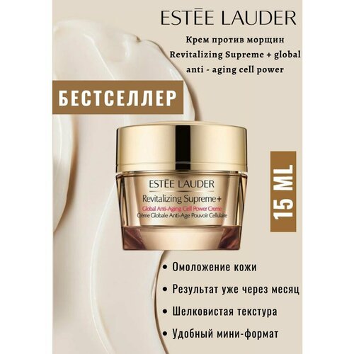 Крем ESTEE LAUDER Revitalizing Supreme+ global anti-age 15мл