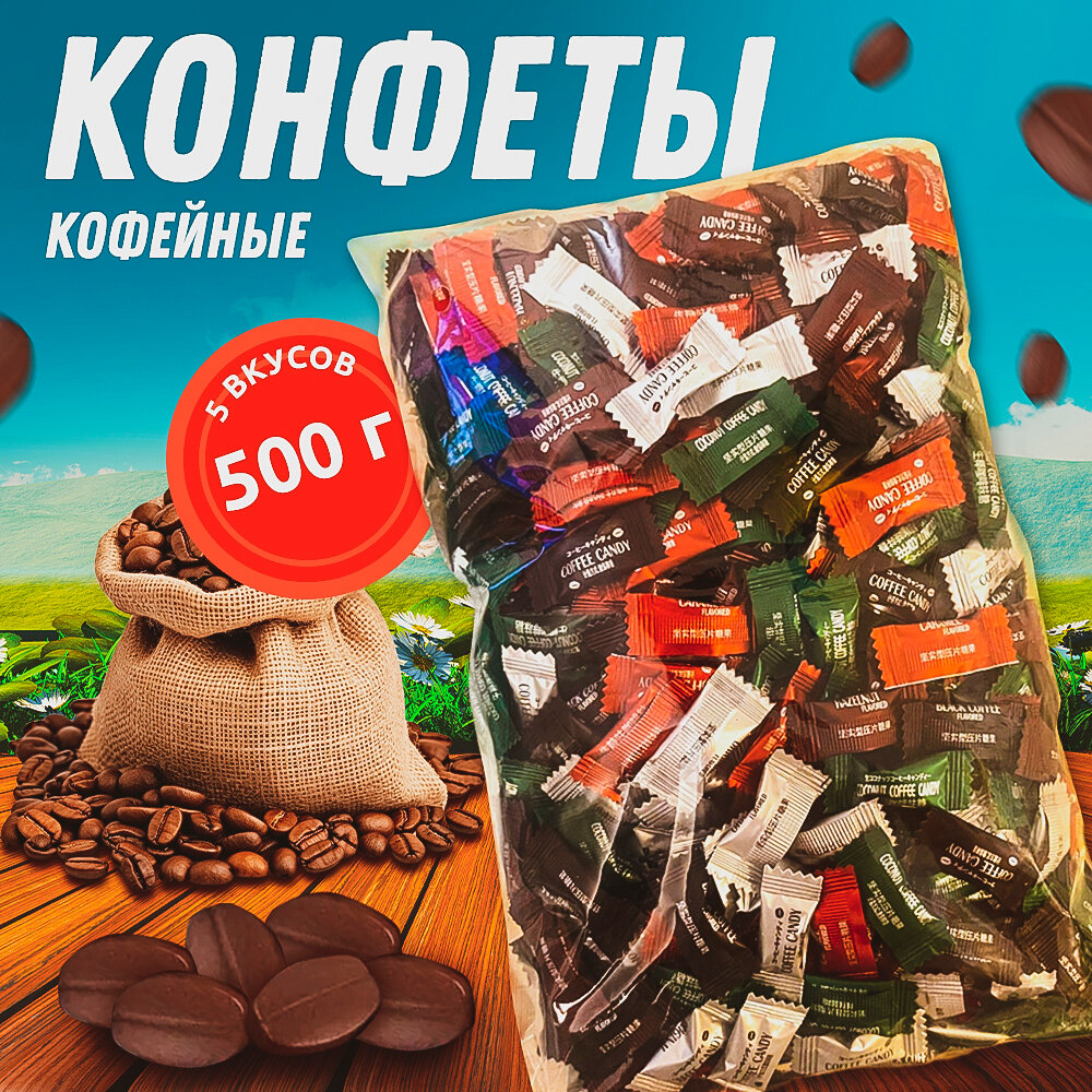 Конфеты прессованные из кофейных зерен 500 грамм