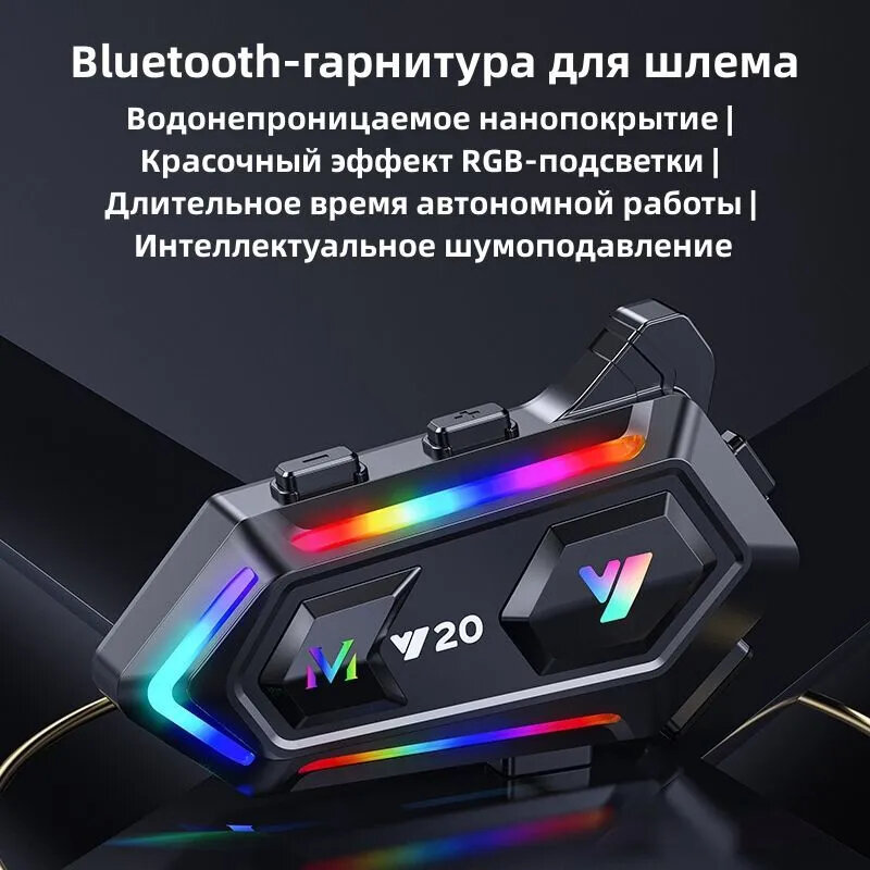 Y20 Bluetooth-гарнитура для шлема красочная подсветка RGB сабвуфер батарея емкостью 1000 мАч Bluetooth 5.3 подходит для различных типов шлемов представленных на рынке