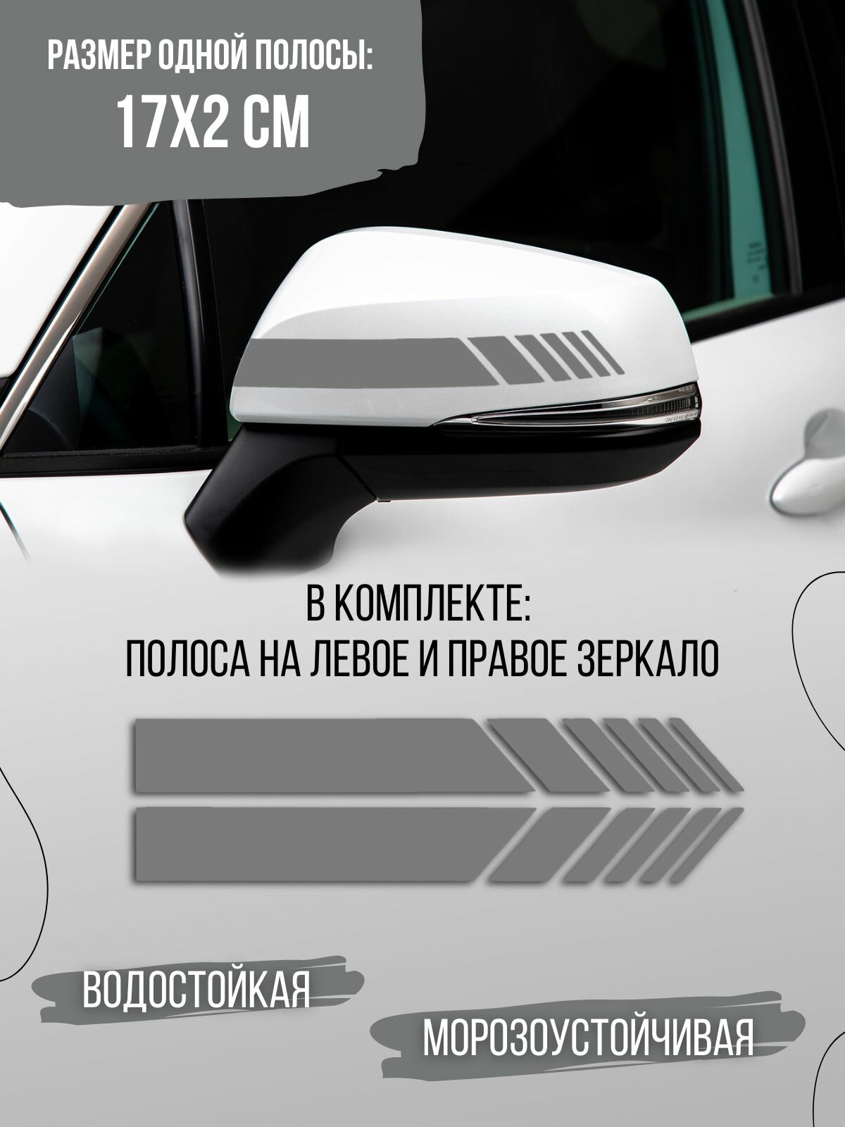 Наклейка на автомобиль и мотоцикл "Полосы на зеркала", серый