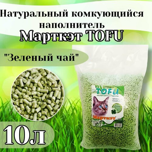 Марткэт 10л TOFU наполнитель растительный соевый landy tofu green tea наполнитель комкующийся растительный для туалета кошек с ароматом зеленого чая 6 л