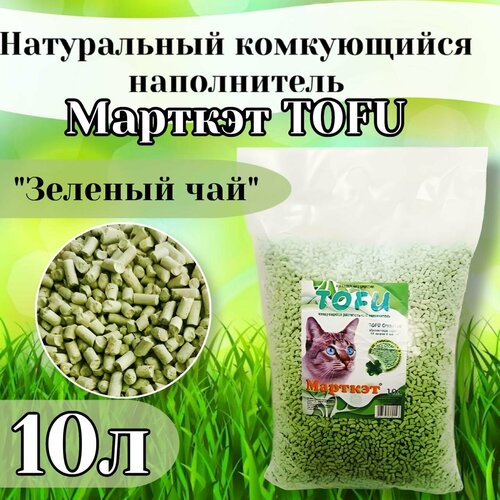 Марткэт 10л TOFU наполнитель растительный соевый