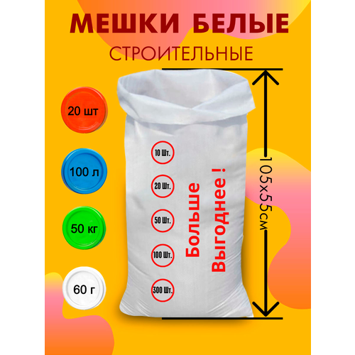 Мешки для строительного мусора полипропиленовые белые, большие, плотные, для переезда, прочные 55*105 см, 20шт, 100л, 45кг