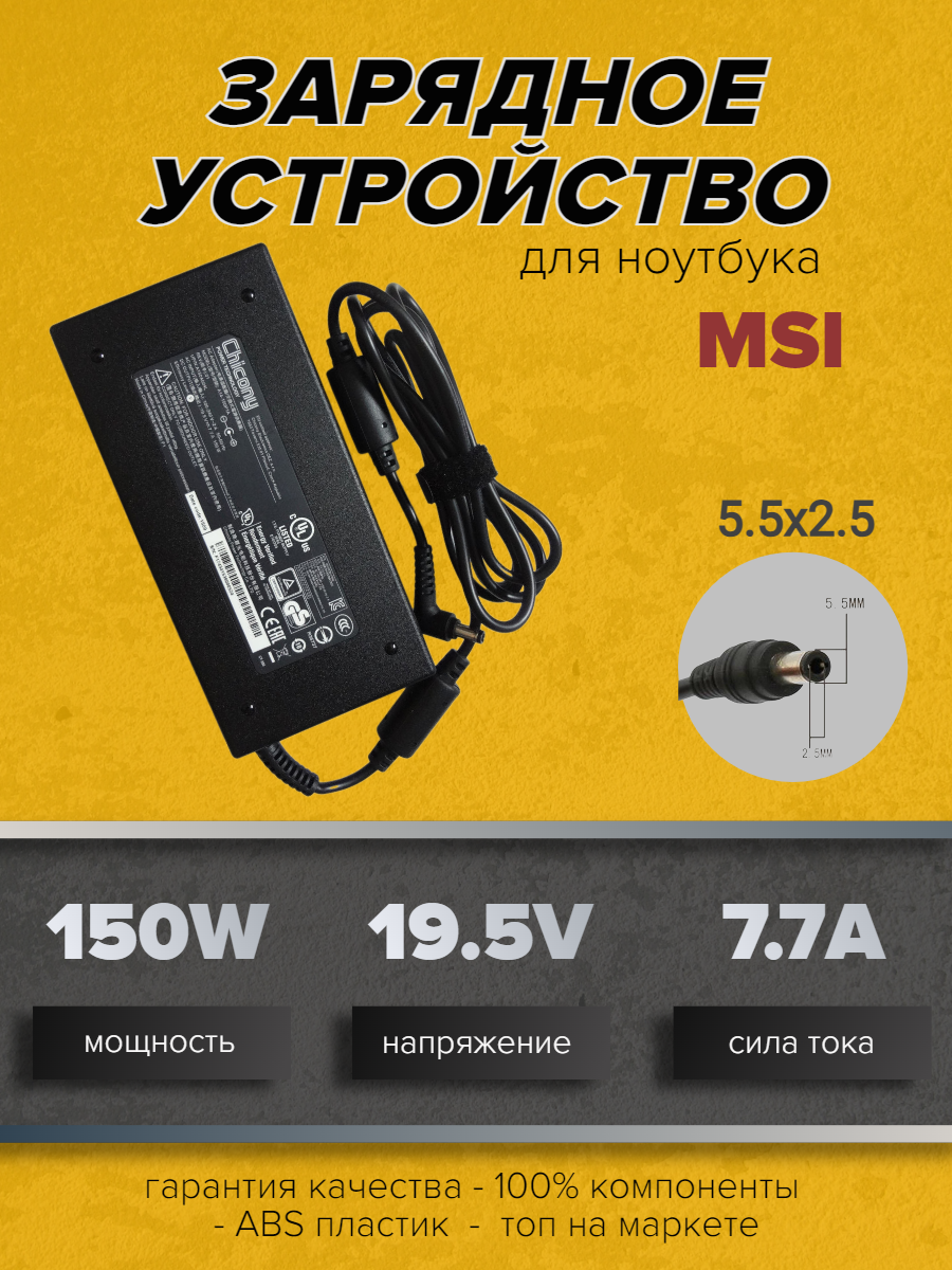 Зарядное устройство для ноутбуков MSI 19.5V 7.7A (150W) 5.5x2.5мм