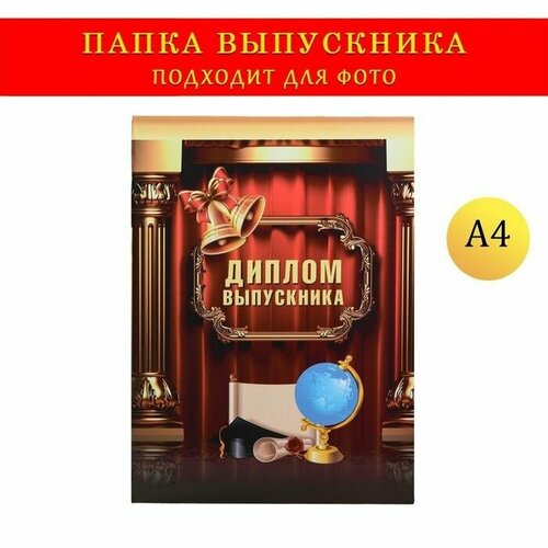 Папка-планшет формата А4 Диплом выпускника колонны портьера глобус 568₽
