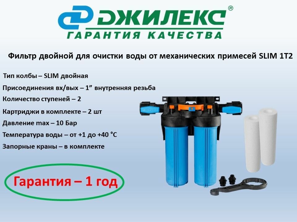 Фильтр для очистки воды от механических загрязнений двойной SLIM 1M-T2 (две ступени очистки, размер SLIM, два картриджа в комплекте)