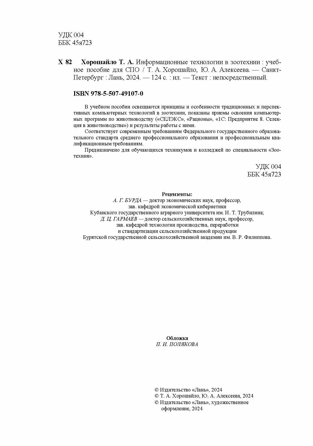 Информационные технологии в зоотехнии. Учебное пособие для СПО - фото №5