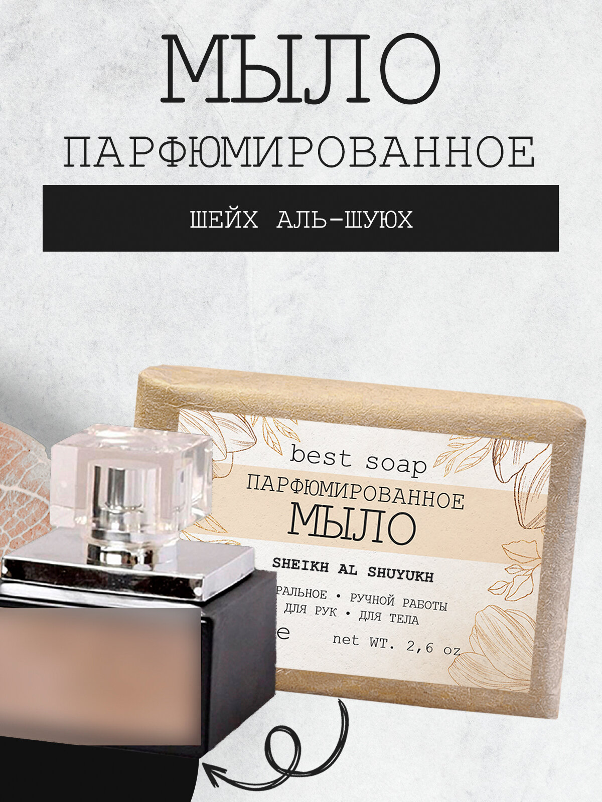фото Мыло парфюмированное кусковое ручной работы по мотивам Sheikh Al Shuyukh