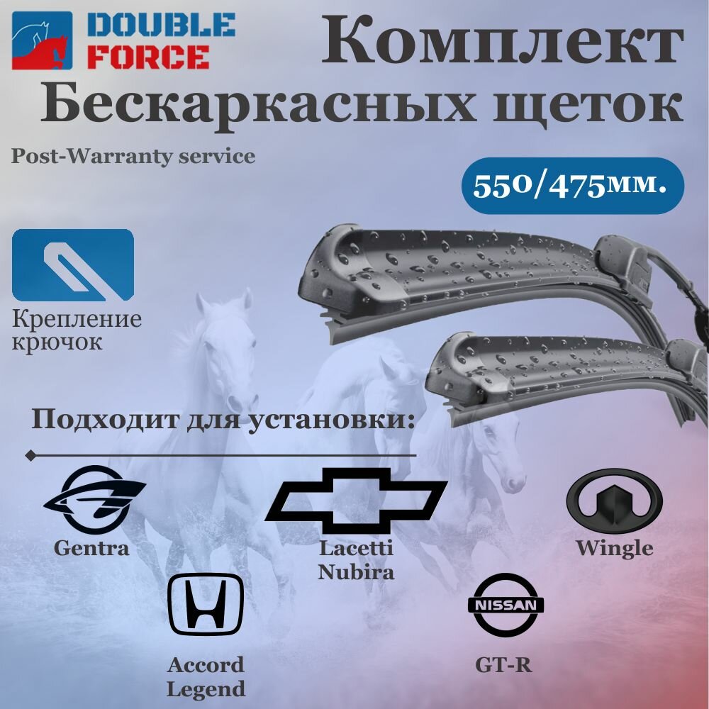 Комплект бескаркасных щеток стеклоочистителя 550-475 Chevrolet Lacetti Ford Focus Honda Accord Jaguar X-Type Mazda 6 Mitsubishi L200/Outlander Nissan GTR SsangYong Actyon/Kyron Toyota Highlander