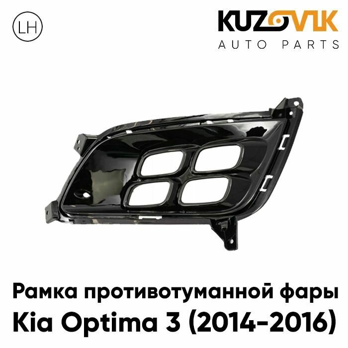 Решетка в передний бампер левая с отверстием под DRL (ход. огни) Kia Optima 3 (2014-) рестайлинг