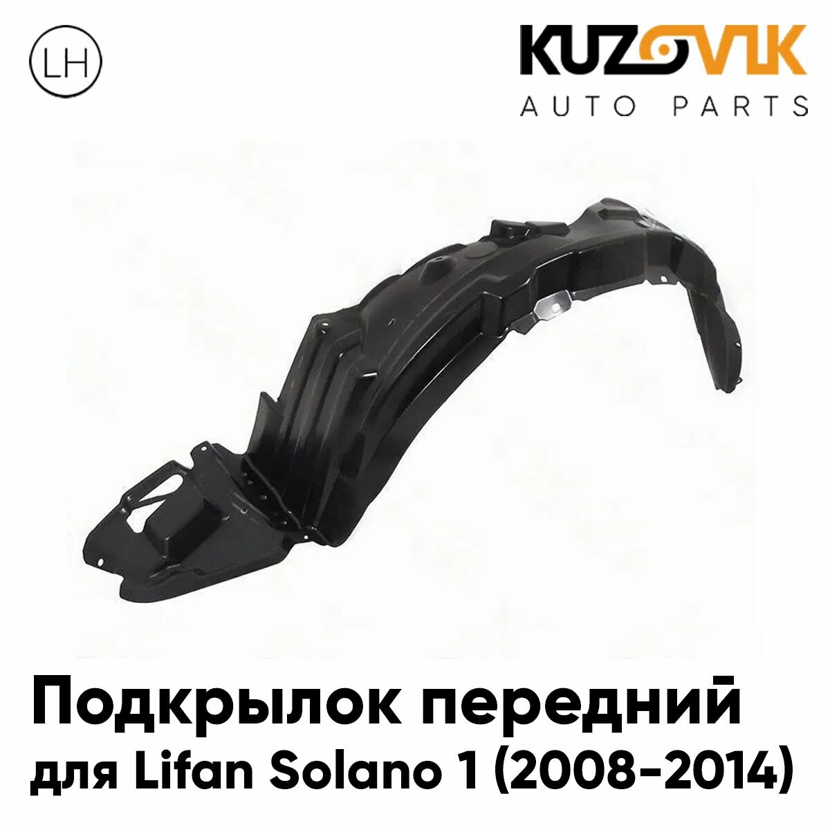 Подкрылок передний для Лифан Солано Lifan Solano 1 (2008-2014) левый
