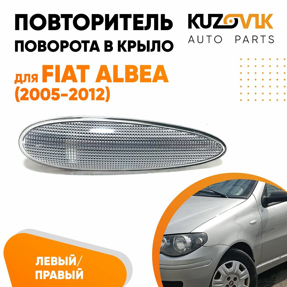 Повторитель указателя поворота для Фиат Альбеа Fiat Albea (2005-2012) левый / правый поворотник
