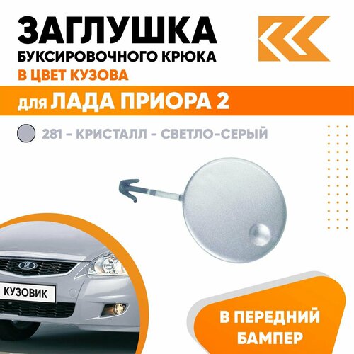 Заглушка буксировочного крюка в передний бампер в цвет кузова для Лада Приора 2 ВАЗ 21704 281 - Кристалл - Светло-серый 680₽