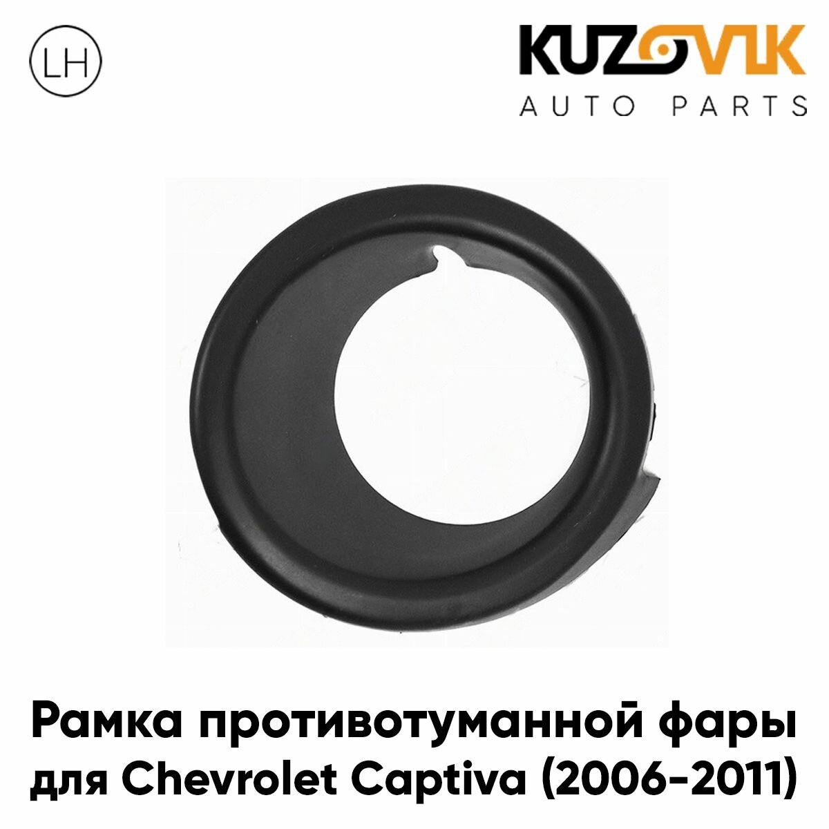 Решетка переднего бампера левая под противотуманки Chevrolet Captiva (2006-2016)