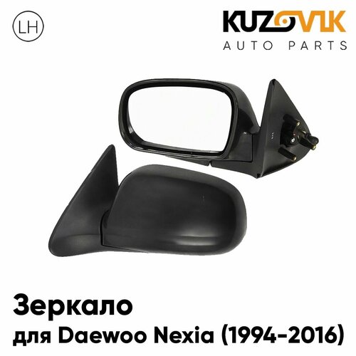 Зеркало для Дэу Нексия Daewoo Nexia 1994-2016 левое без обогрева механическая регулировка 3790₽