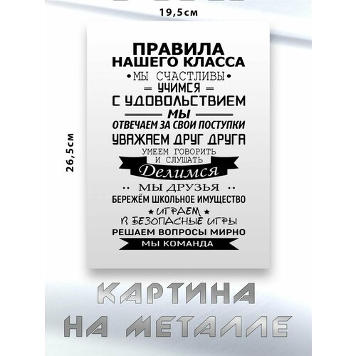 Картина для интерьера на стену с принтом Правила Нашего Класса картина на металле 750₽