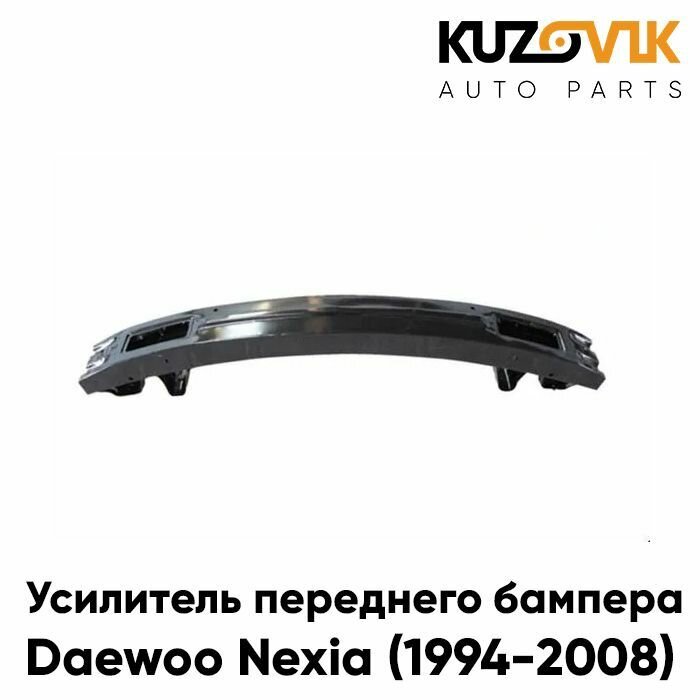 Усилитель переднего бампера для Дэу Нексия Daewoo Nexia (1994-2008) металлический, абсорбер