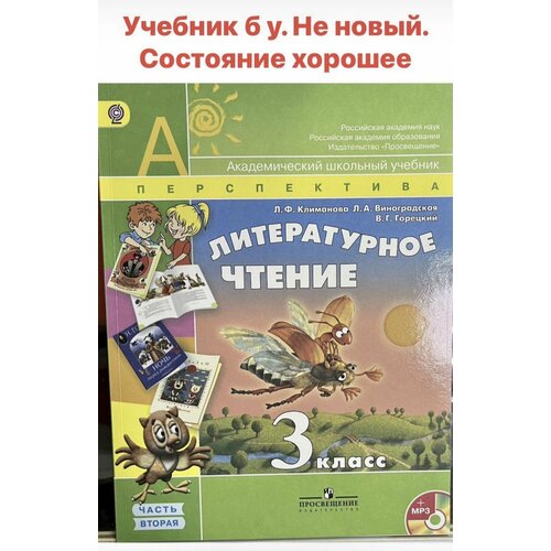 Литературное чтение 3 класс Климанова часть 2 Б У учебник литературное чтение 4 класс часть 1 климанова second hand книга учебник б у формат а5 маленький с желтым значком