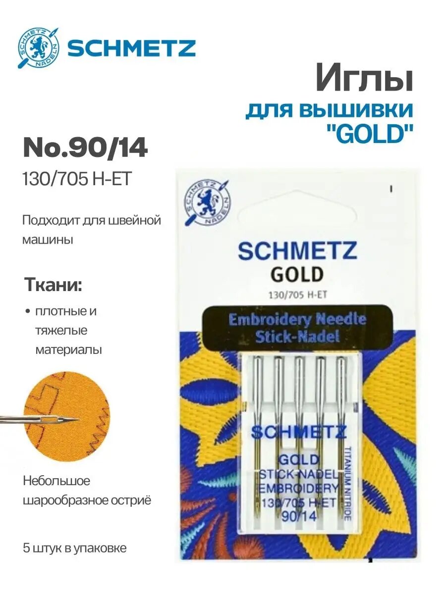 Иглы Schmetz для вышивки №90, Gold титан, 5 шт.