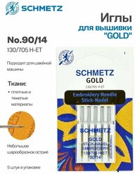 Иглы Schmetz для вышивки №90, Gold титан, 5 шт.