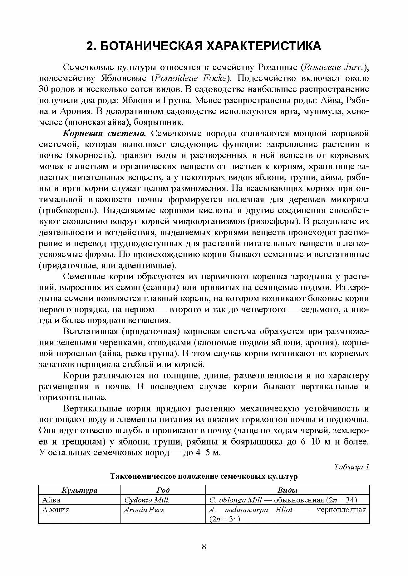 Выращивание семечковых плодовых культур Учебное пособие для СПО - фото №5