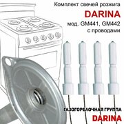 Набор свечей розжига для плит DARINA GM441, GM442 с проводами