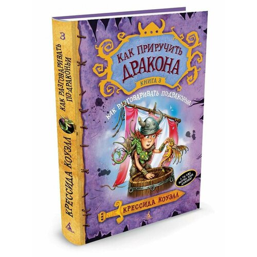 как приручить дракона 3 dvd Как приручить дракона. Книга 3. Как разг