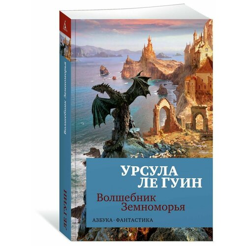 Волшебник Земноморья время занятое жизнью размышления волшебницы земноморья