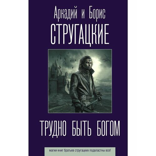 Трудно быть богом штанько в лмк штанько трудно быть другом