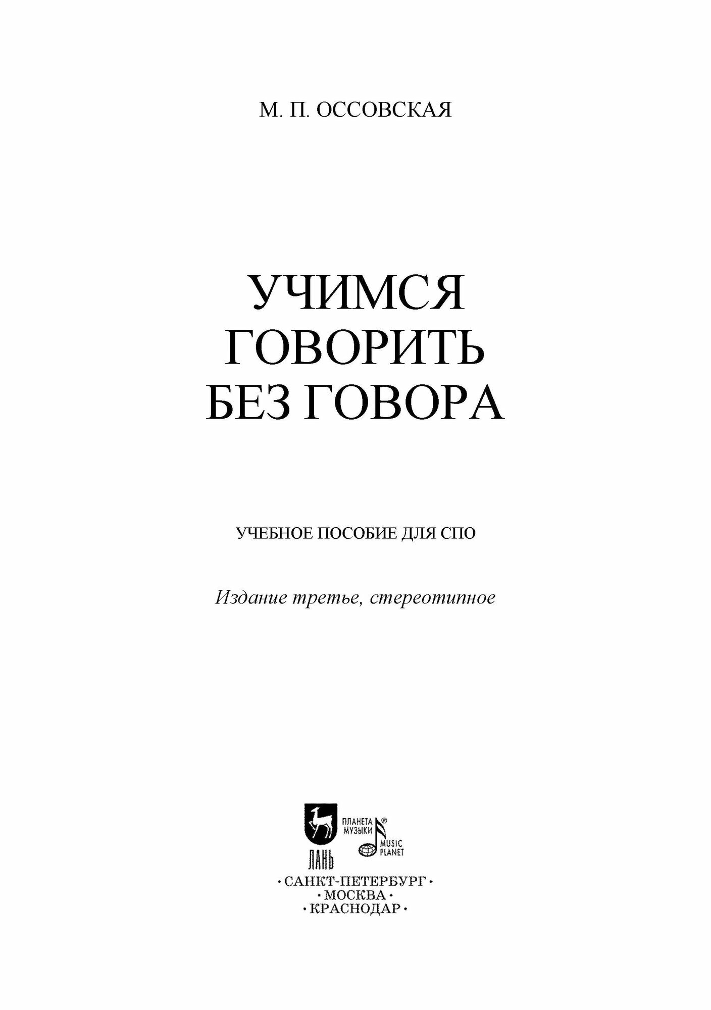 Учимся говорить без говора (Оссовская Мария Петровна) - фото №4