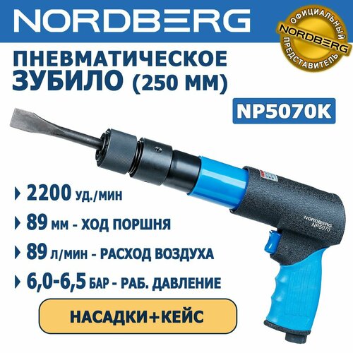 Пневматическое зубило 250 мм NORDBERG NP5070K комплект насадок быстросъёмный держатель минилубрикатор ударопрочный кейс 2200 ударов в мин длина хода - 89 мм расход воздуха - 89 литров в мин 8658₽