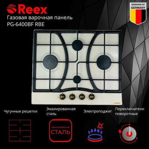 Газовая варочная панель REEX PG-6400BF RBe 2193500₽