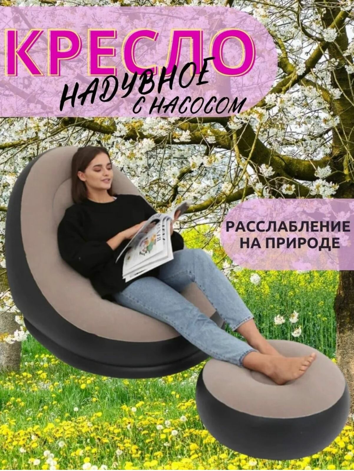 Надувное кресло Intex Ultra Lounge с пуфиком (68564), 137х102 см, серый/черный