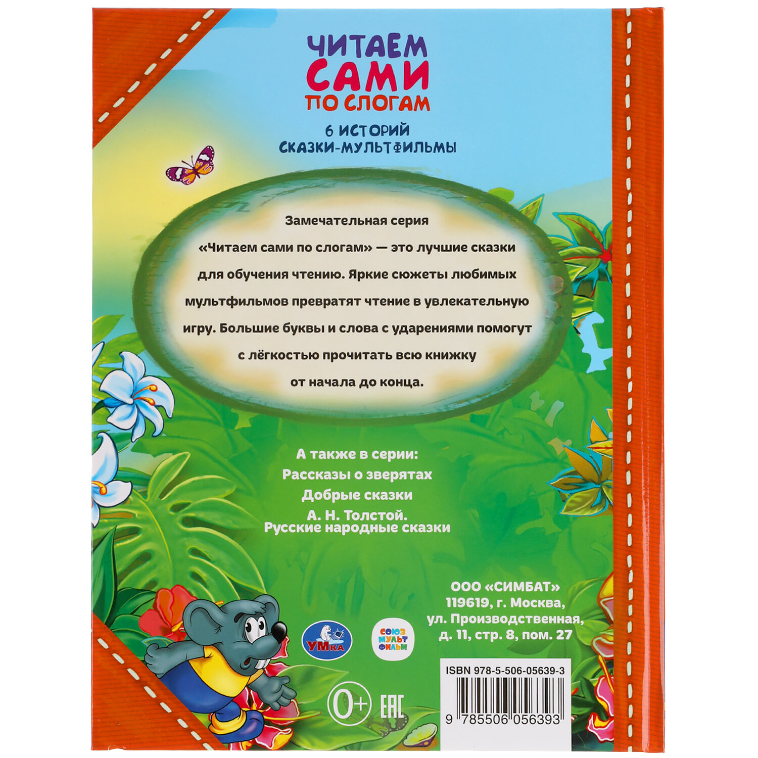 Сказки-мультфильмы. Читаем сами по слогам. 197х255мм, 64 стр. Умка в кор.15шт - фото №16