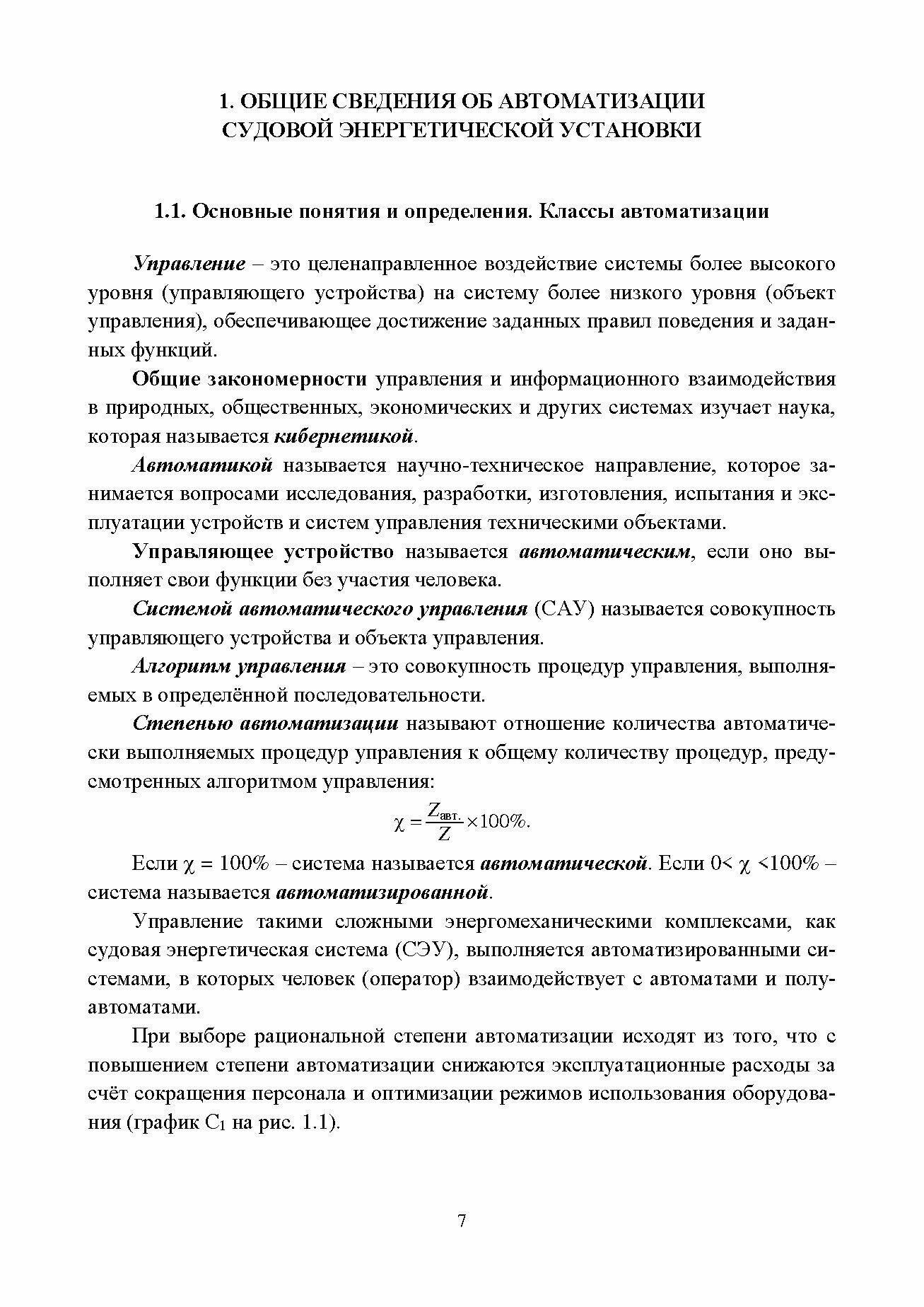 Автоматизация судовых энергетических установок Учебное пособие - фото №9