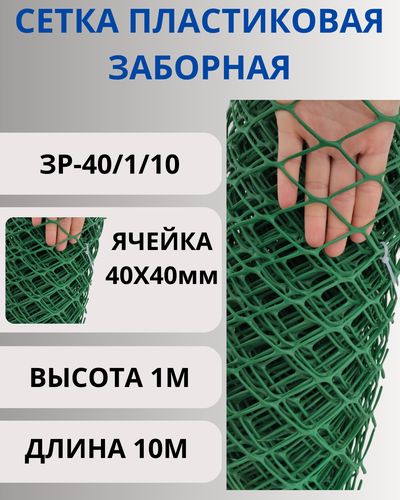 Изображение товара Сетка пластиковая заборная яч.40х40мм 1х10м Хаки