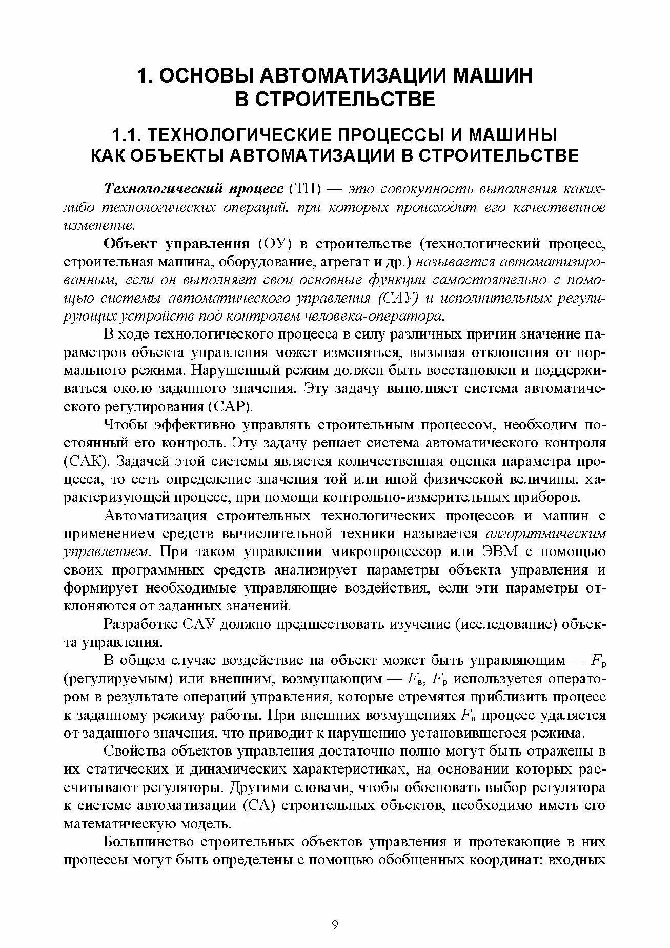 Основы автоматизации дорожного строительства и строительно-дорожных машин - фото №4