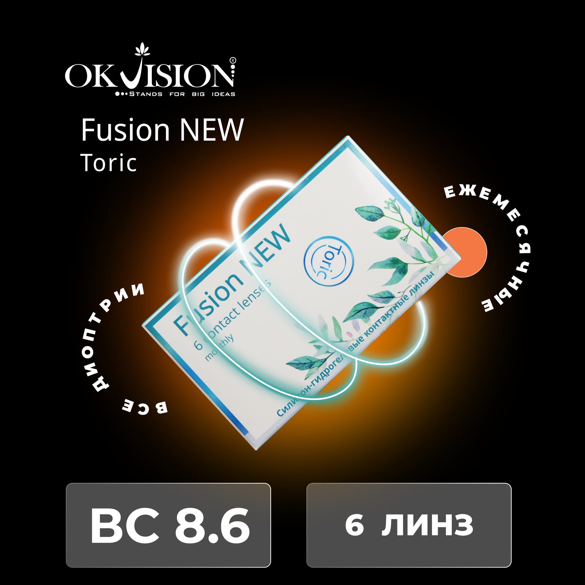 Астигматические линзы OKVision Fusion NEW Toric 6 линз SPH -3.50 Cyl -0.75 AXIS 180