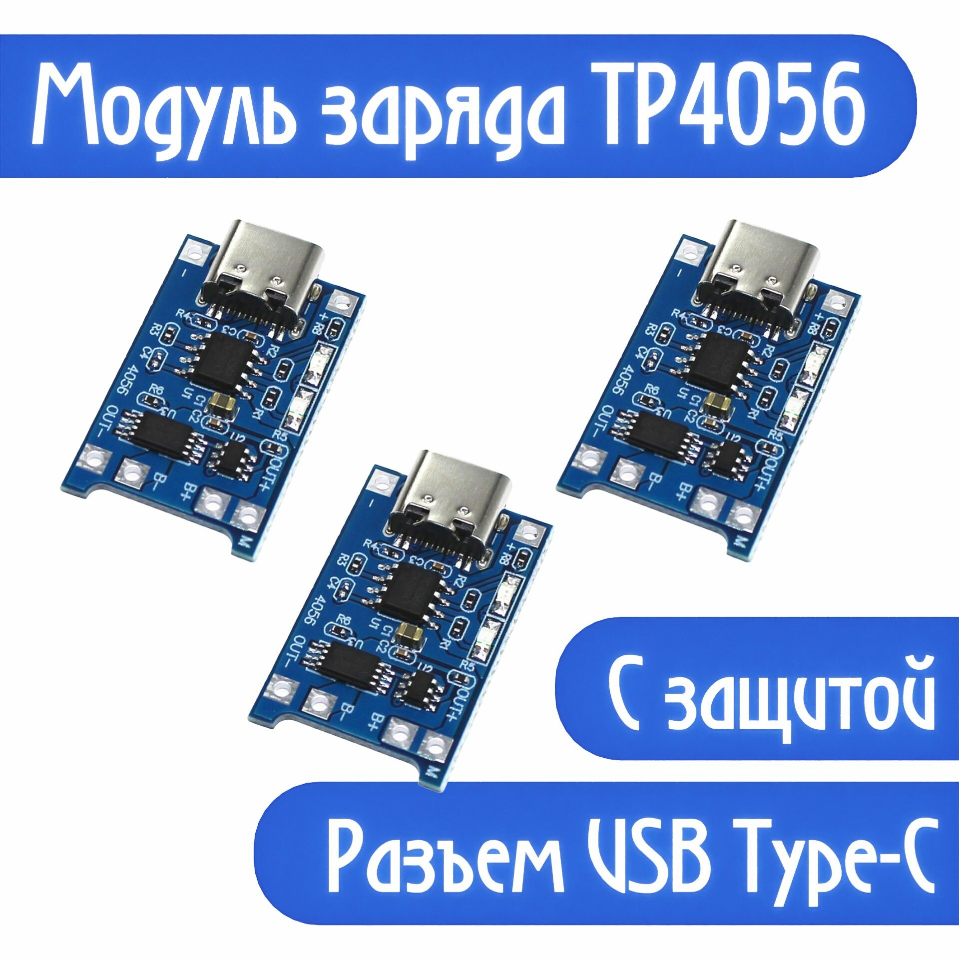 Плата зарядки TP4056 USB Type-C с защитой модуль зарядного устройства li-ion аккумуляторов (3шт)
