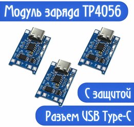 Плата зарядки TP4056 USB Type-C с защитой, модуль зарядного устройства li-ion аккумуляторов (3шт)
