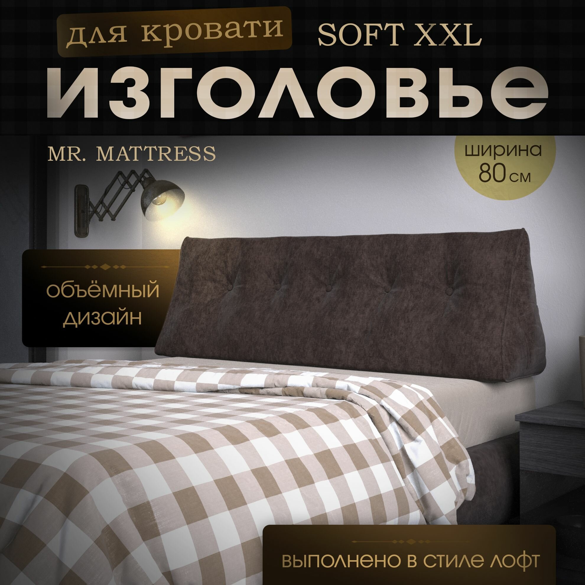 Набивное изголовье-подушка для кровати Mr. Mattress Soft XXL 80x50 Mokko