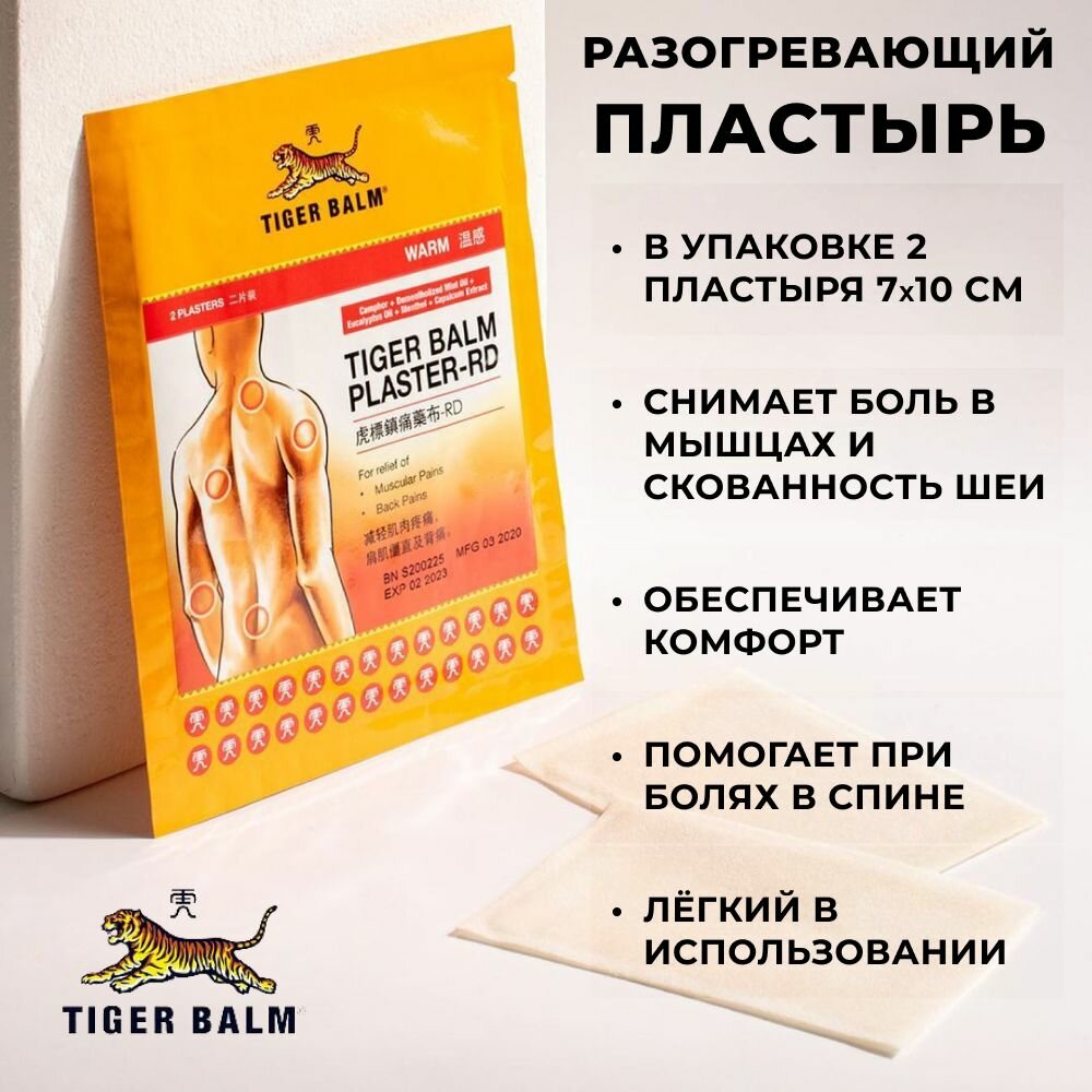 Тайский согревающий и обезболивающий пластырь Tiger Balm (красный), 7х10 см