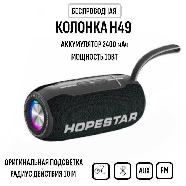 Bluetooth колонка HOPESTAR H49 черный