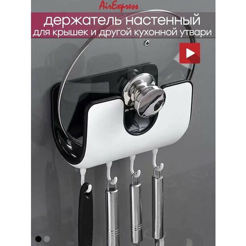 Держатель для крышек и сковородки на стену