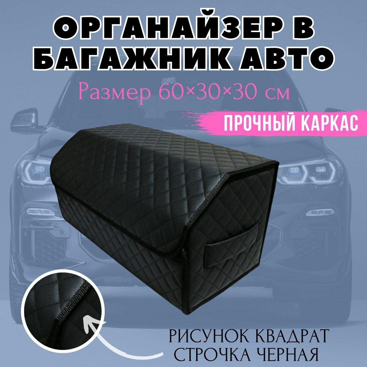 Органайзер в багажник автомобиля 60х30х30 рисунок квадрат черный/строчка черн/саквояж/бокс/кофр для авто