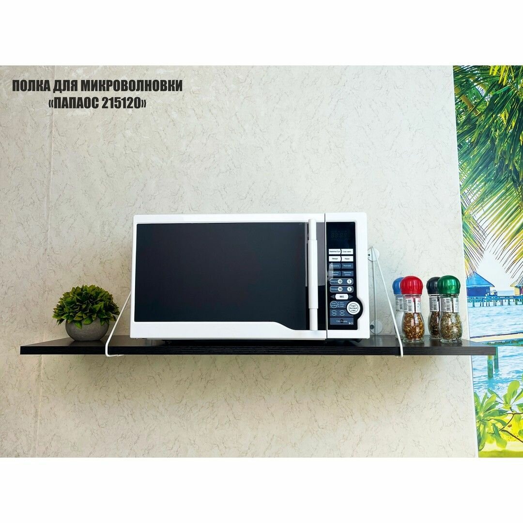 Полка для микроволновки MAIMA-215120 высота 26 см размер 90х30 см, каркас белый полка венге