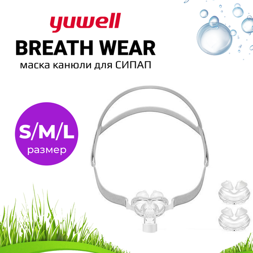 Маска Канюли Yuwell BreathWear Series YP-01 (S-M-L) для СИПАП cpap nasal mask 22mm universal respirator ventilator nose mask cpap auto cpap copd anti snore sleep apnea mask