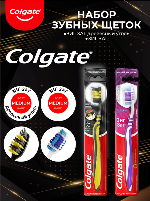 Набор Зубных щеток Colgate Зиг Заг средняя + Зиг Заг с древесным углем средней жесткости